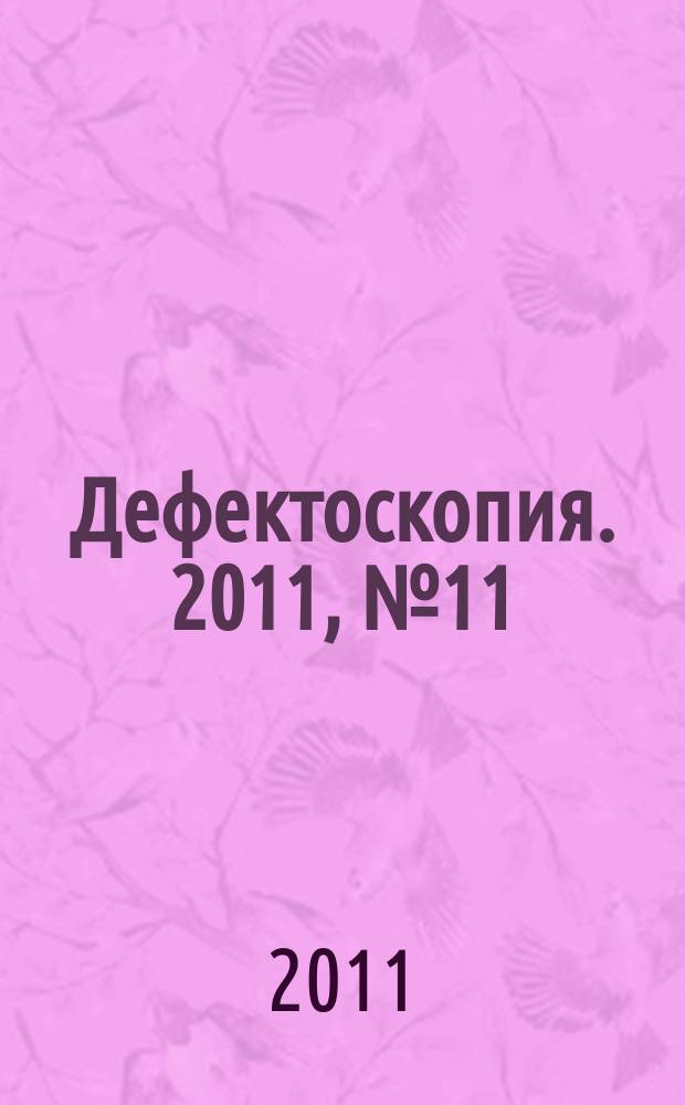 Дефектоскопия. 2011, № 11