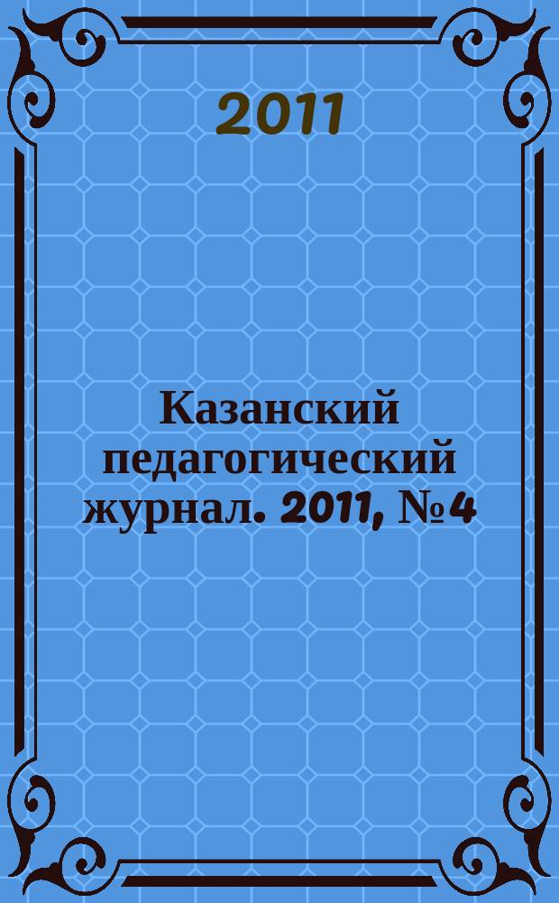 Казанский педагогический журнал. 2011, № 4 (88)