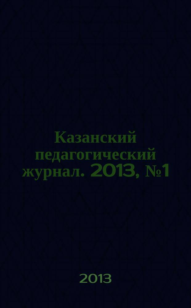 Казанский педагогический журнал. 2013, № 1 (96)