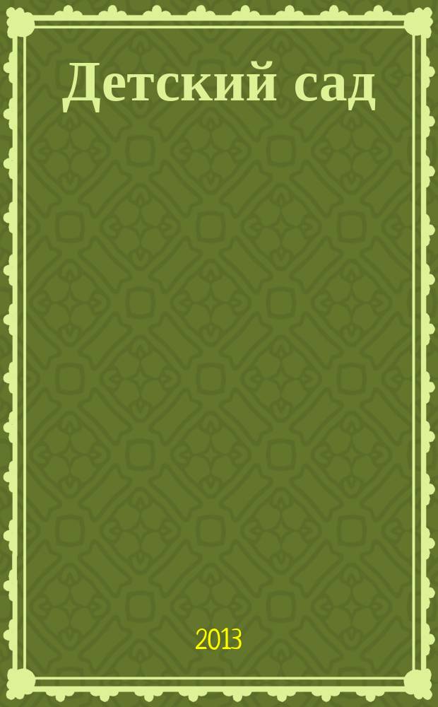 Детский сад: теория и практика. 2013, № 4 (28)