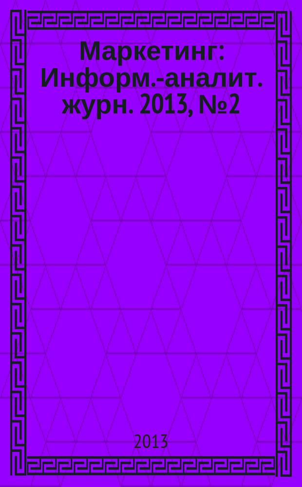 Маркетинг : Информ.-аналит. журн. 2013, № 2 (129)