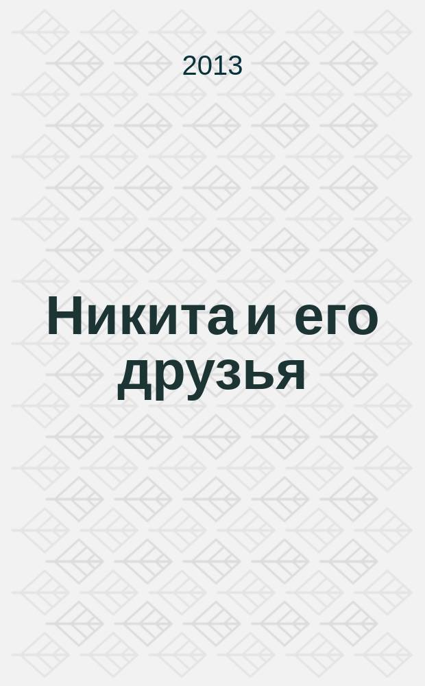 Никита и его друзья : решаем, играем, побеждаем. 2013, № 6 (61)