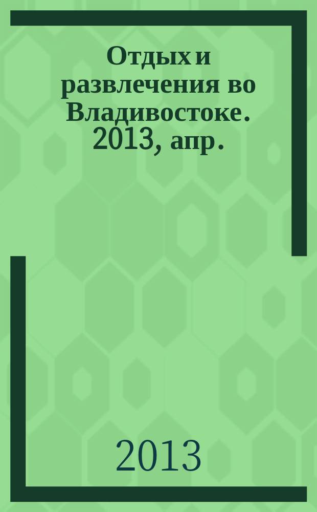 Отдых и развлечения во Владивостоке. 2013, апр. (4)