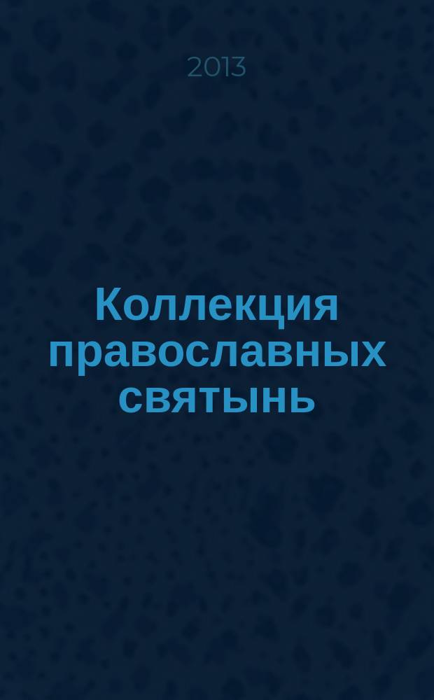 Коллекция православных святынь : Чтимые иконы и чудотворные образы периодическое издание. Вып. 38 : Сорок мучеников Севастийских