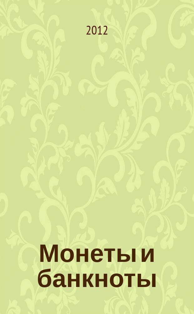 Монеты и банкноты : еженедельное издание. 2012, вып. 43 : 10 пенсов (Великобритания), 1 пайса (Бангладеш)