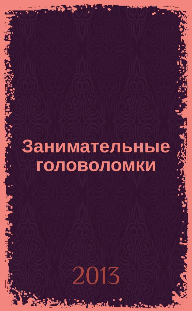 Занимательные головоломки : коллекция логических игр от De Agostini. Вып. 25 : Башня из кубиков