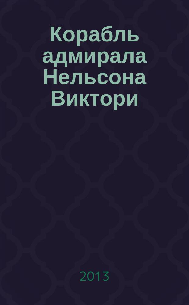 Корабль адмирала Нельсона Виктори : еженедельное издание. Вып. 64 : Капитан Кук