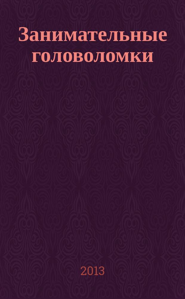 Занимательные головоломки : коллекция логических игр от De Agostini. Вып. 31 : Четыре буквы Т
