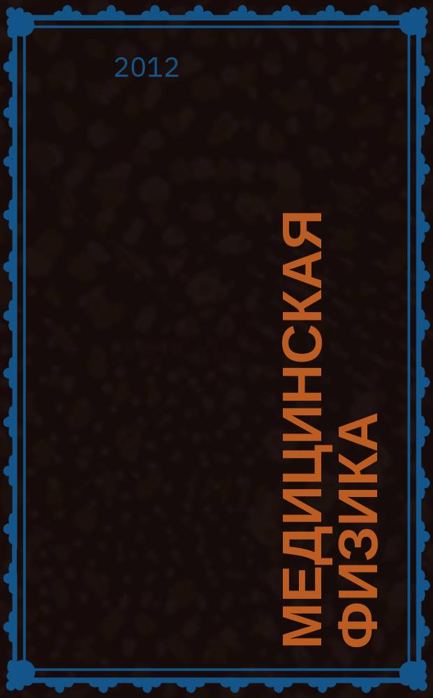Медицинская физика : Техника. Биология. Клиника Период. науч.-техн. изд. 2012, № 3 (55)