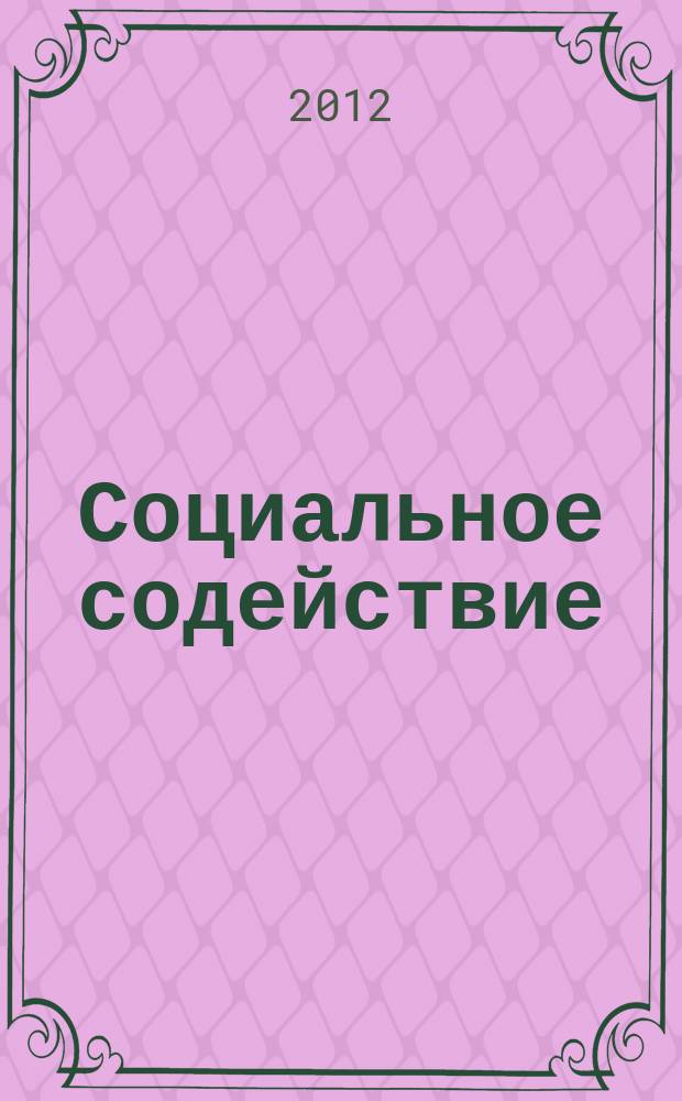 Социальное содействие: опыт без границ : сборник статей. 2012, № 2
