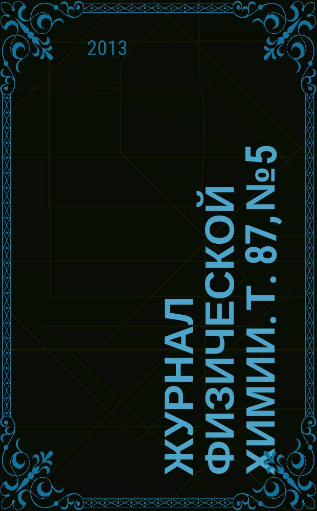 Журнал физической химии. Т. 87, № 5