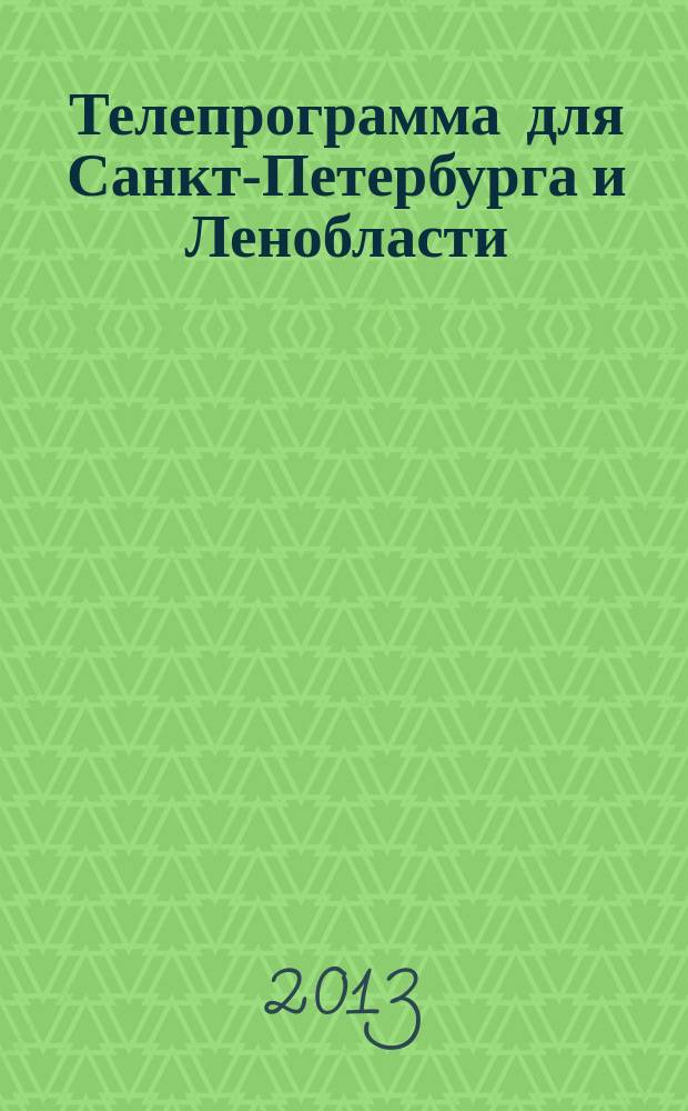 Телепрограмма для Санкт-Петербурга и Ленобласти : Комсомольская правда. 2013, № 2 (566)