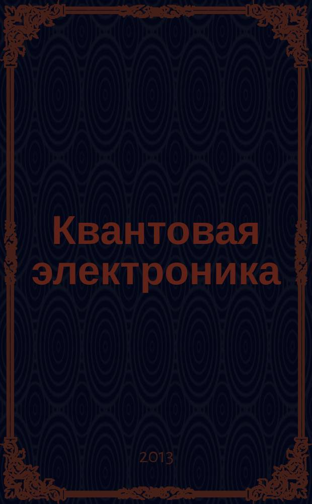 Квантовая электроника : Сборник статей. Т. 43, № 4 (490) : Экстремальные световые поля и их приложения