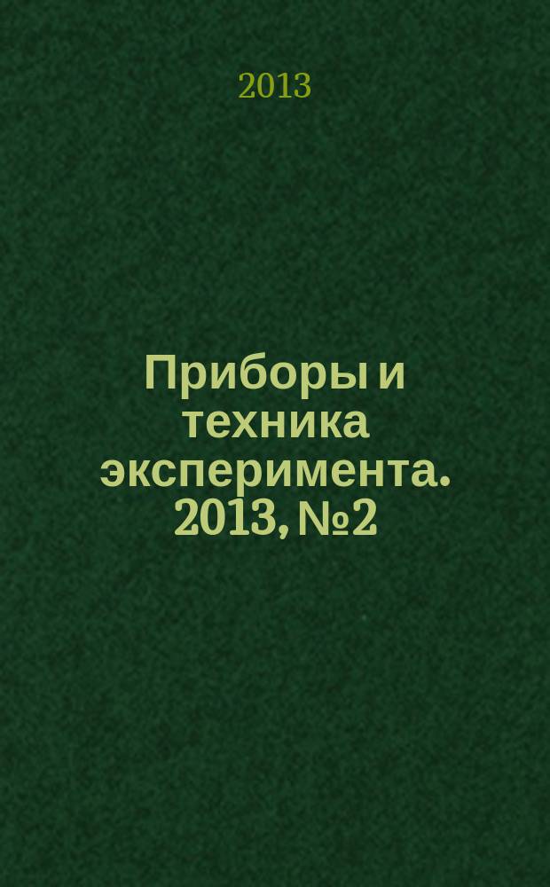 Приборы и техника эксперимента. 2013, № 2
