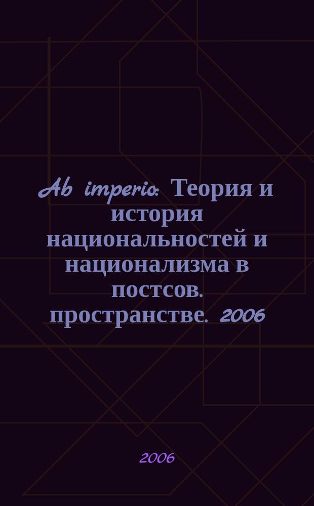 Ab imperio : Теория и история национальностей и национализма в постсов. пространстве. 2006, 3