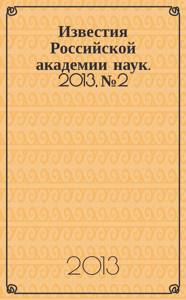 Известия Российской академии наук. 2013, № 2