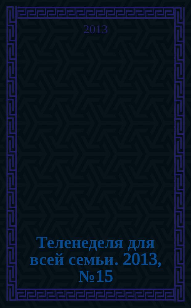 Теленеделя для всей семьи. 2013, № 15 (223)