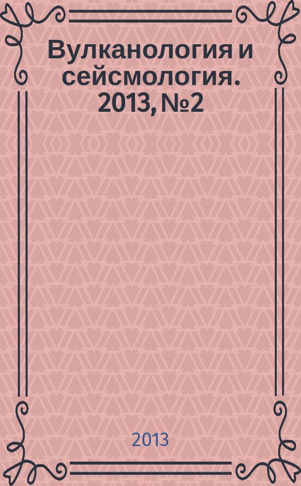 Вулканология и сейсмология. 2013, № 2
