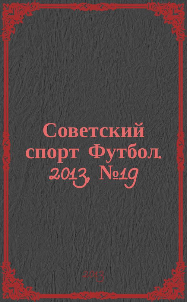 Советский спорт Футбол. 2013, № 19 (466)