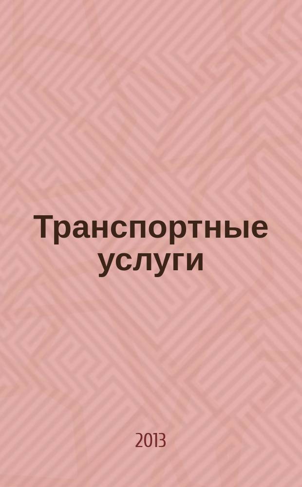 Транспортные услуги: перевозки и аренда стройтехники : еженедельный справочный рекламно-информационный журнал. 2013, № 14 (419)