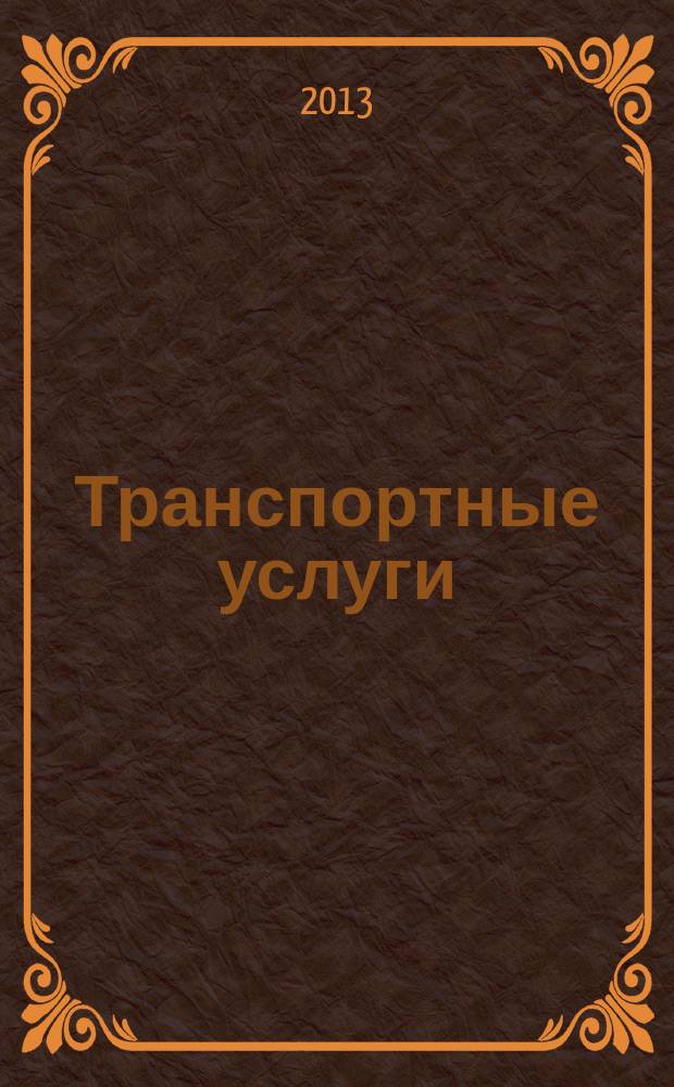 Транспортные услуги: перевозки и аренда стройтехники : еженедельный справочный рекламно-информационный журнал. 2013, № 15 (420)
