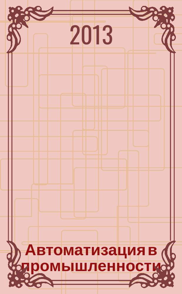Автоматизация в промышленности : Ежемес. науч.-техн. и произв. журн. 2013, № 5