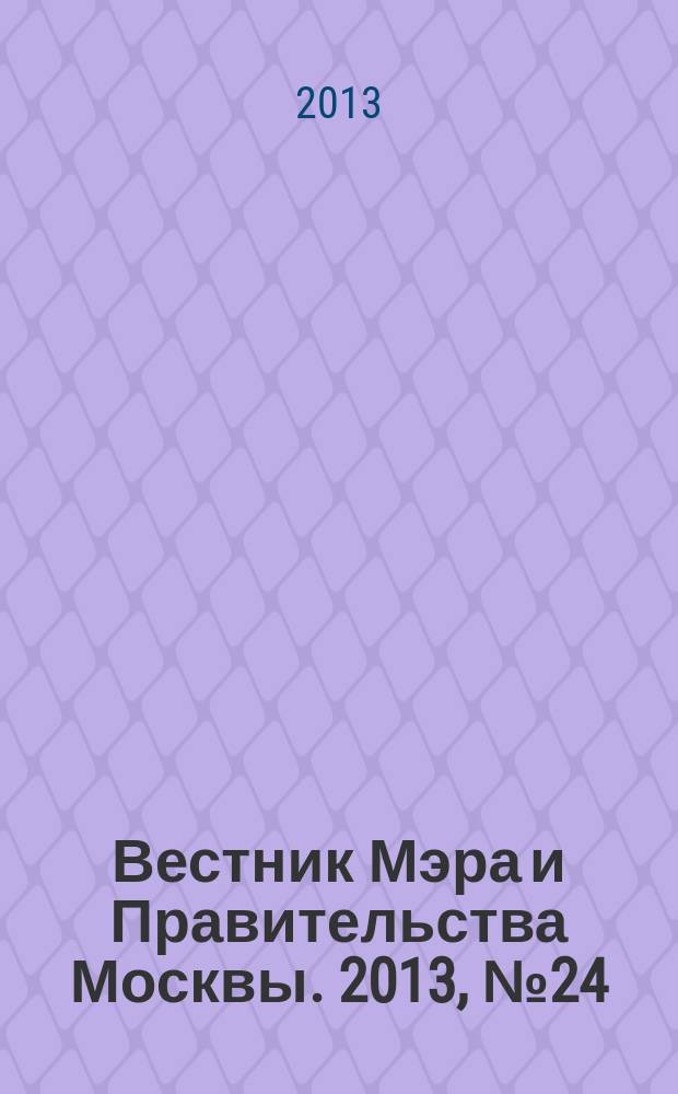 Вестник Мэра и Правительства Москвы. 2013, № 24 (2292)
