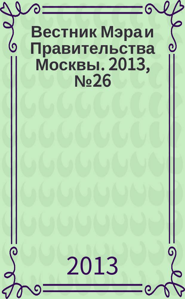 Вестник Мэра и Правительства Москвы. 2013, № 26 (2294)