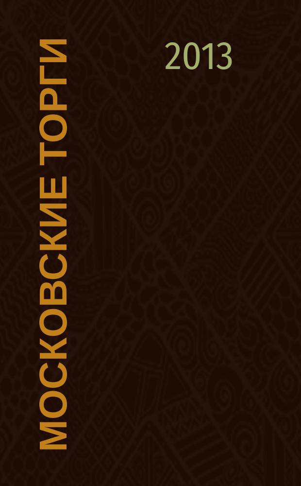 Московские торги : бюллетень оперативной информации официальное издание мэра и правительства Москвы. 2013, № 9