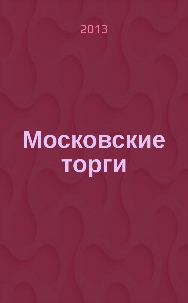 Московские торги : бюллетень оперативной информации официальное издание мэра и правительства Москвы. 2013, № 16