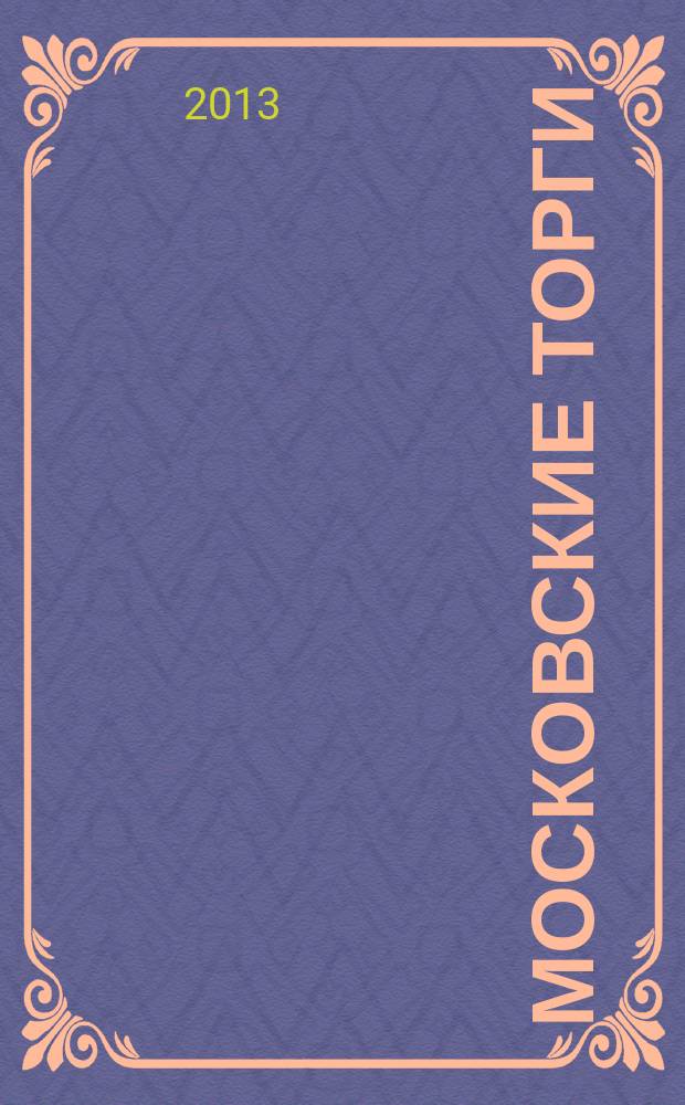 Московские торги : бюллетень оперативной информации официальное издание мэра и правительства Москвы. 2013, № 18