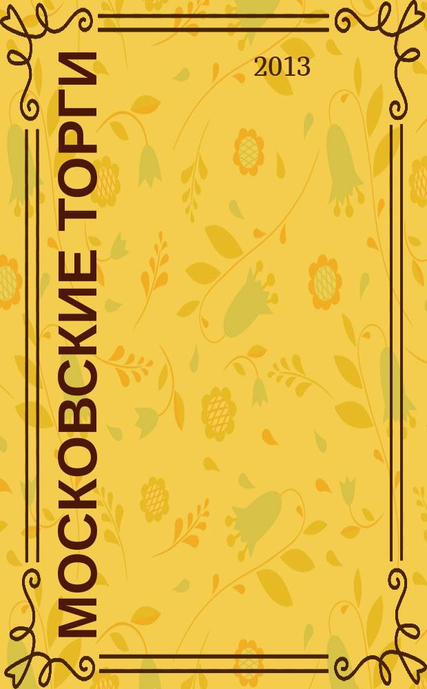 Московские торги : бюллетень оперативной информации официальное издание мэра и правительства Москвы. 2013, № 19