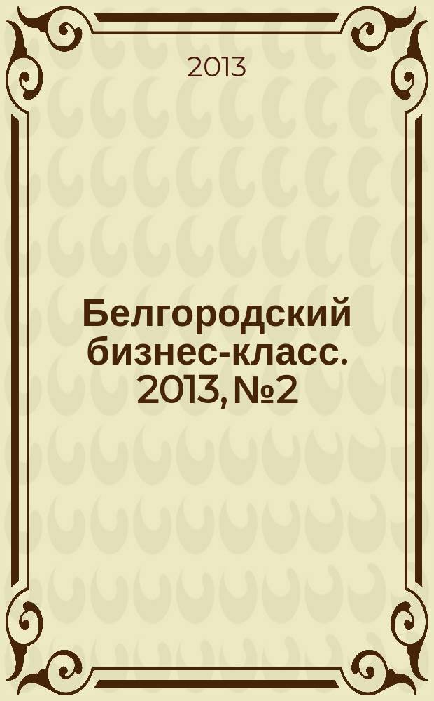 Белгородский бизнес-класс. 2013, № 2