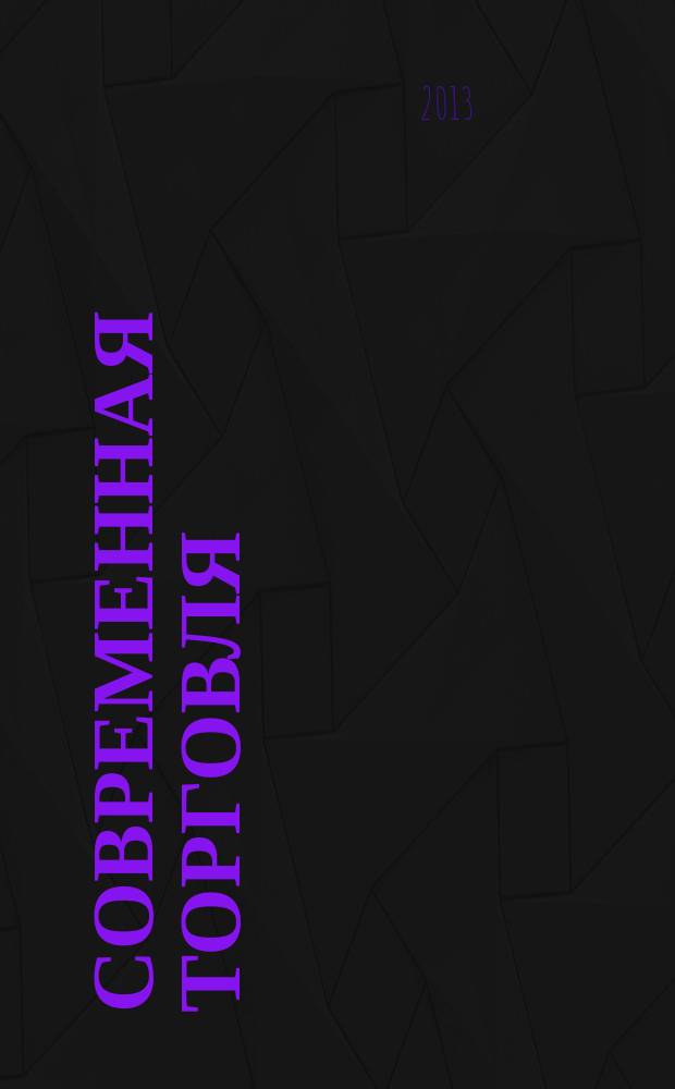 Современная торговля : Журн. 2013, № 5