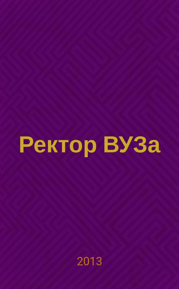 Ректор ВУЗа : ежемесячный научно-практический журнал. 2013, № 5
