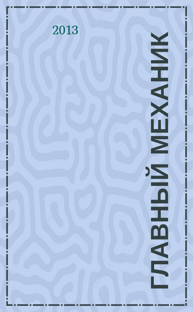 Главный механик : Ежемес. произв.-техн. журн. 2013, № 5
