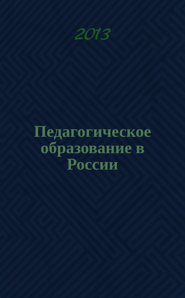 Педагогическое образование в России : научный журнал научное издание ГОУ ВПО "Уральский государственный педагогический университет". 2013, № 1