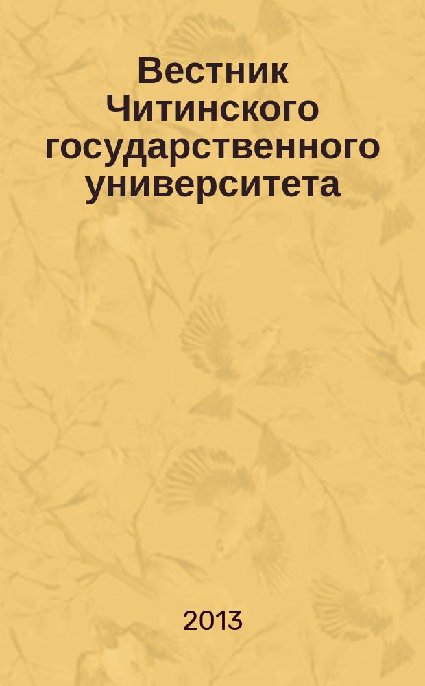 Вестник Читинского государственного университета : теоретический и научно-практический журнал. 2013, № 1 (92)