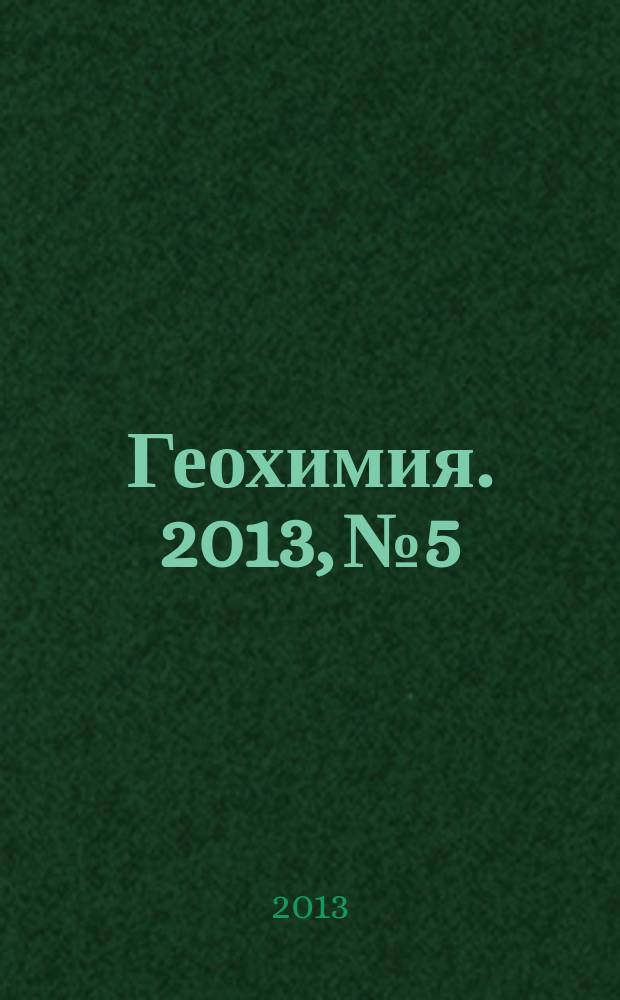 Геохимия. 2013, № 5
