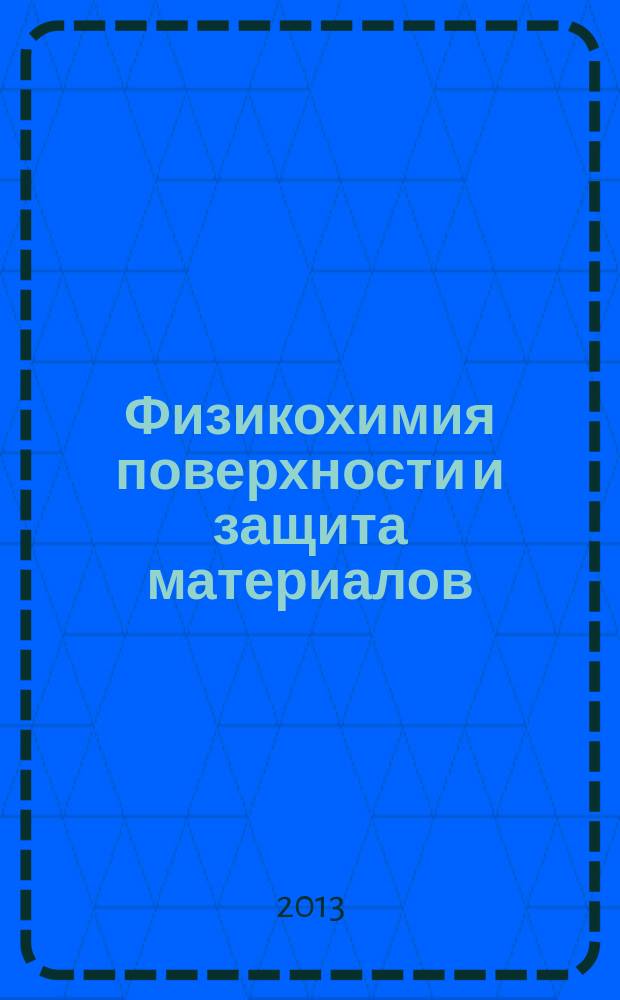 Физикохимия поверхности и защита материалов : журнал Российской академии наук. Т. 49, № 3