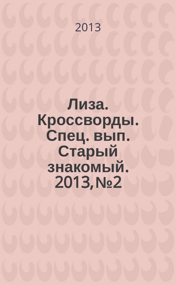 Лиза. Кроссворды. Спец. вып. Старый знакомый. 2013, № 2