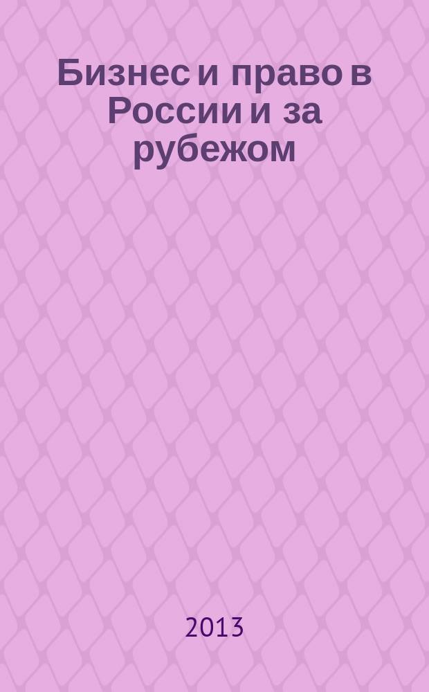 Бизнес и право в России и за рубежом : концепция совершенствования законодательства в сфере рыночной экономики научно-практическое и информационное издание приложение к журналу "Предпринимательское право". 2013, № 2