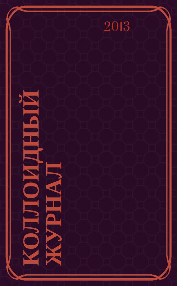 Коллоидный журнал : Журн. теорет. и прикл. коллоидной химии и физики. Т. 75, № 3