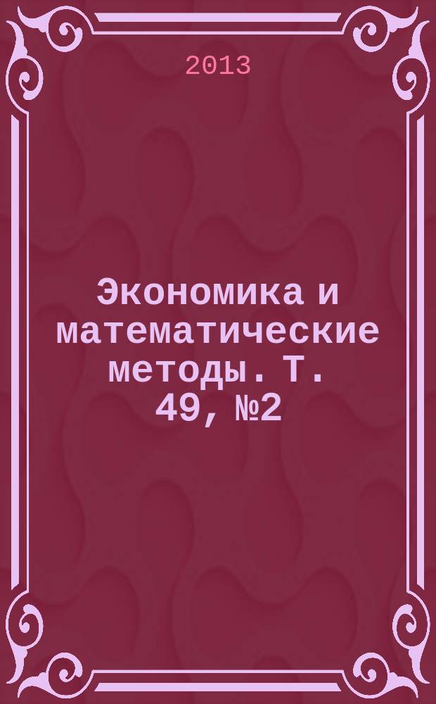 Экономика и математические методы. Т. 49, № 2