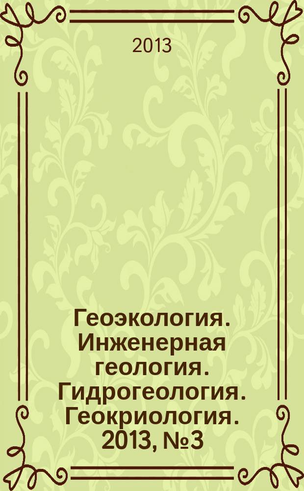 Геоэкология. Инженерная геология. Гидрогеология. Геокриология. 2013, № 3