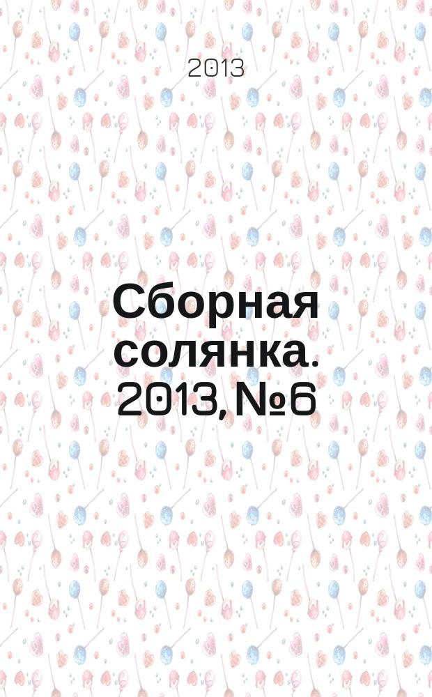 Сборная солянка. 2013, № 6