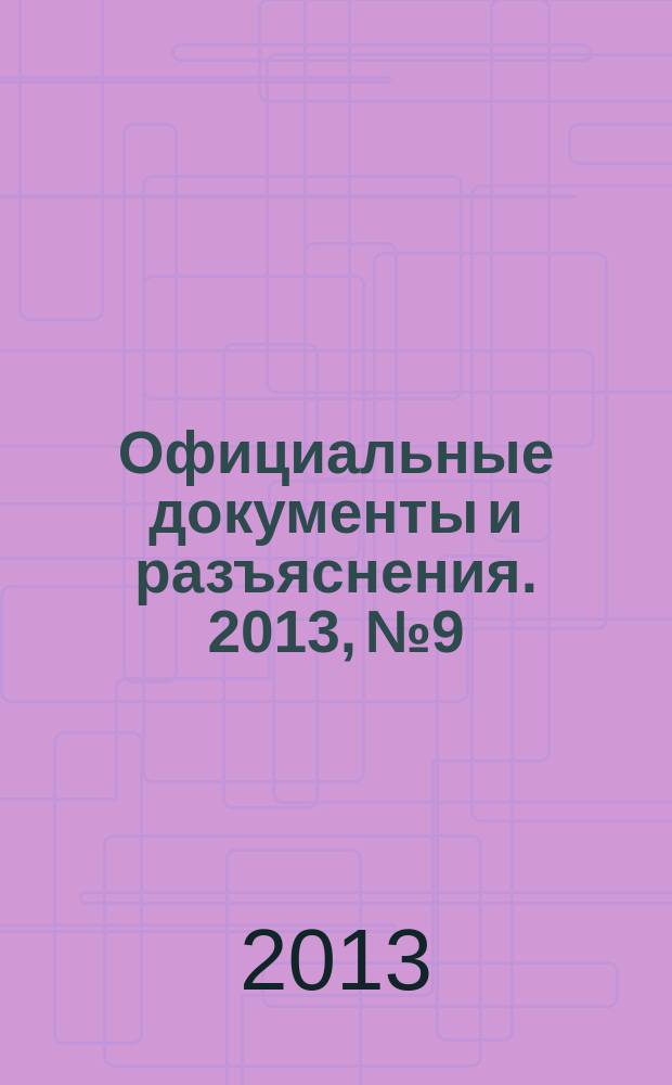 Официальные документы и разъяснения. 2013, № 9