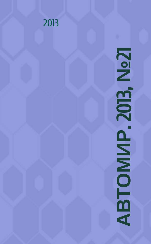 АвтоМир. 2013, № 21