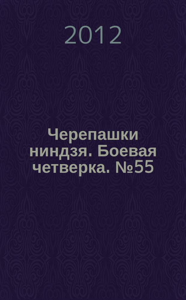 Черепашки ниндзя. Боевая четверка. № 55