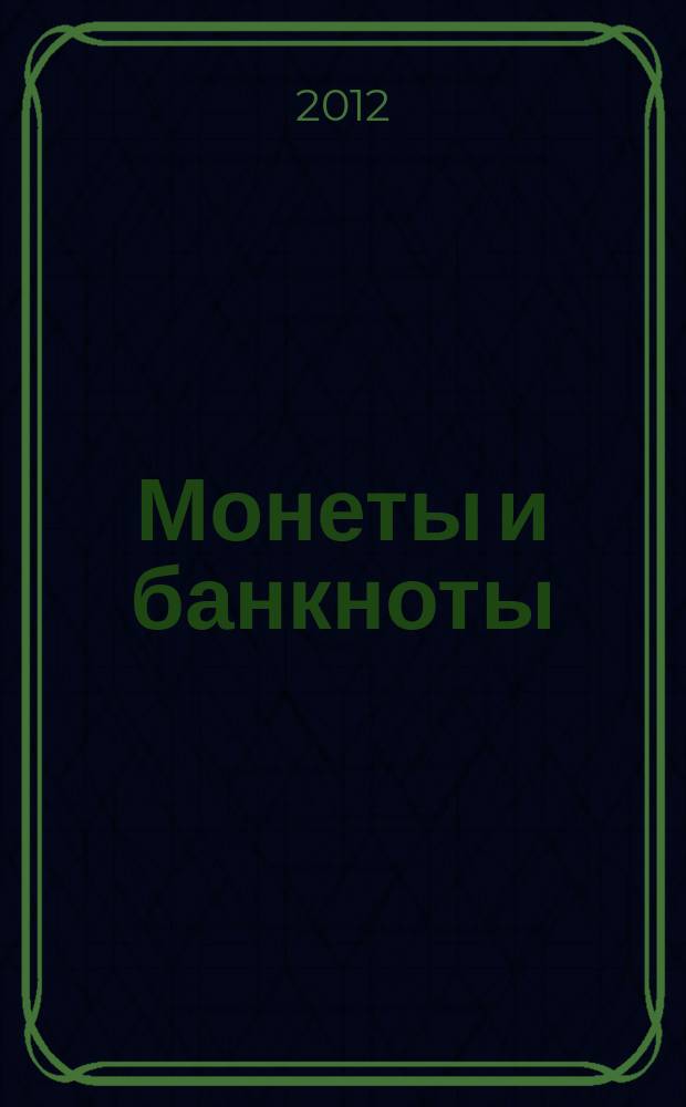 Монеты и банкноты : еженедельное издание. 2012, вып. 44 : 5 гварани (Парагвай), 1 сантим (Андорра)